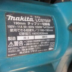 makita マキタ LC0700F チップソー切断機 中古品 【ハンズクラフト宜野湾店】