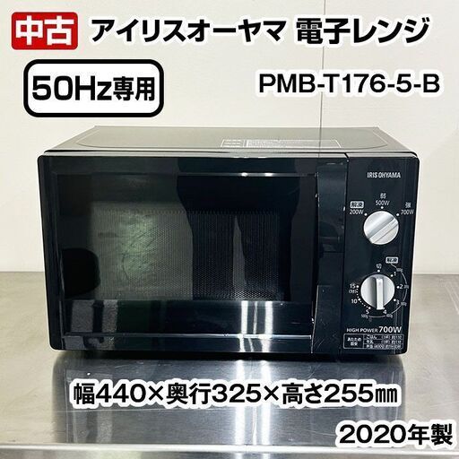 アイリスオーヤマ　電子レンジ　ターンテーブル　PMB-T176-5-B　 50Hz専用　3段階出力モード切替　2020年製　中古　R6-0164