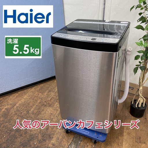 I688  人気のアーバンカフェシリーズ⭐ Haier 洗濯機 （5.5㎏) 19年製 JW-XP2C55E ⭐ 動作確認済 ⭐ クリーニング済