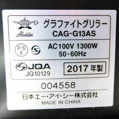 アラジン　グラファイトグリラー　CAG-G13AS　動作良好　ホットプレート　収納ケース付き　遠赤グラファイトグリラー　Aladdin