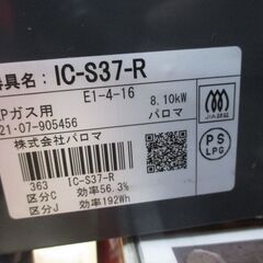 パロマ IC‐S37‐R LPガスコンロ 21年 中古品 【ハンズクラフト宜野