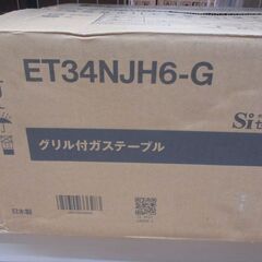 リンナイ ET34NJH6-Q 都市ガスコンロ 未使用 【ハンズクラフト宜野湾店】
