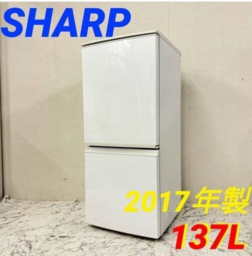 19909  SHARP 一人暮らし2D冷蔵庫　つけかえどっちもドア 2017年製 137L ◆大阪市内・東大阪市他 6,000円以上ご購入で無料配達いたします！◆ ※京都・高槻・枚方方面◆神戸・西宮・尼崎方面◆生駒方面、大阪南部方面　それぞれ条件付き無料配送あり！