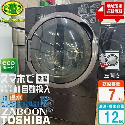 美品【 TOSHIBA 】東芝 洗濯12.0㎏/乾燥7.0㎏ ドラム式洗濯機 ガラスタッチパネル 温水抗菌ウルトラファインバブル洗浄W ふんわリッチ乾燥 TW-127X8