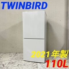  19913  TWINBIRD 一人暮らし2D冷蔵庫 2021年製 110L ◆大阪市内・東大阪市他 6,000円以上ご購入で無料配達いたします！◆ ※京都・高槻・枚方方面◆神戸・西宮・尼崎方面◆生駒方面、大阪南部方面　それぞれ条件付き無料配送あり！            