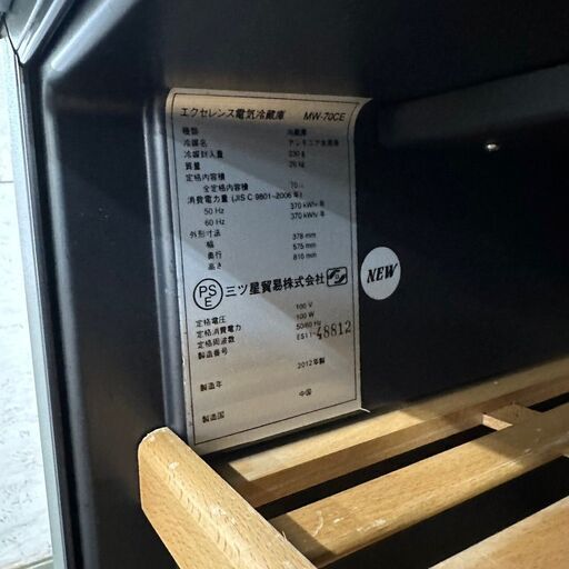 エクセレンス 電気冷蔵庫 MW-70CE ワインセラー 2012年製 100V 中古  
