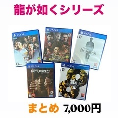 お得！★PS4★龍が如くシリーズ まとめ《バラ売り可》