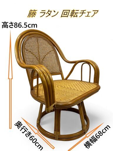 【昭和レトロ】 籐 ラタン 回転チェア サイズ:横幅68cm×奥行き60cm×高さ86.5cm×座面高34.5cm