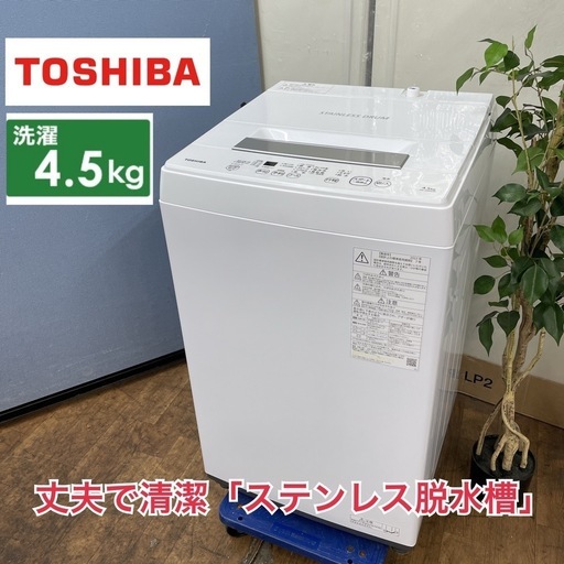 I369  2022年製の高年式♪ TOSHIBA 洗濯機 （4.5㎏）AW-45M9 ⭐ 動作確認済 ⭐ クリーニング済