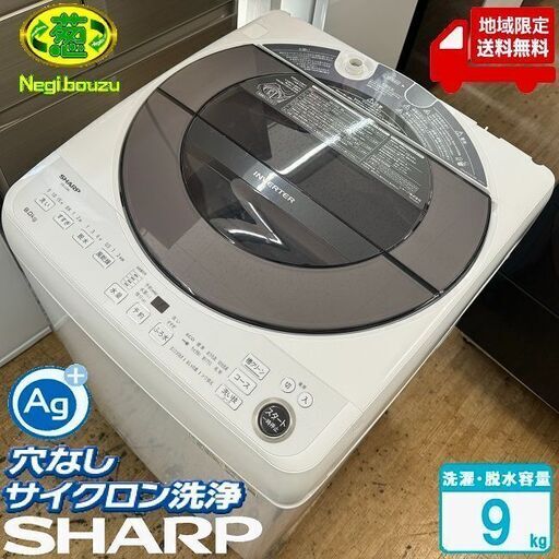 地域限定送料無料　未使用訳アリ品【 SHARP 】シャープ 洗濯9.0㎏ 全自動洗濯機 穴なし槽 インバーター搭載 WウイングドルフィンパルAg+ ES-JV9A