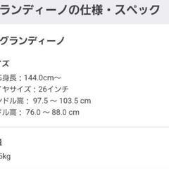 グランディーノ　自転車　中古　チャイルドシートつき