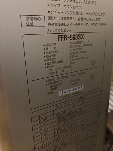 サンポット FFR-563SX FF石油ストーブ 2019年製 ちょっとワケあり