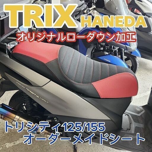 ★トリシティTRICTY125/155用オリジナルローダウンシート加工《張替\u0026あんこ抜き》★TRIX★