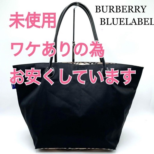 【期間限定値下げ】バーバリーブルーレーベル　ナイロントートバッグ　ブラック×ノバチェック