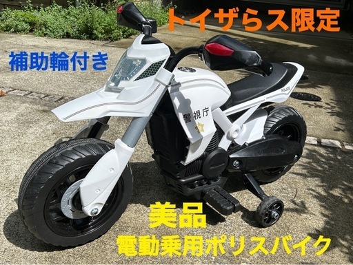 値下げ【美品】【使用2回】電動乗用ポリスバイク 補助輪付き　トイザらス限定　パトカー