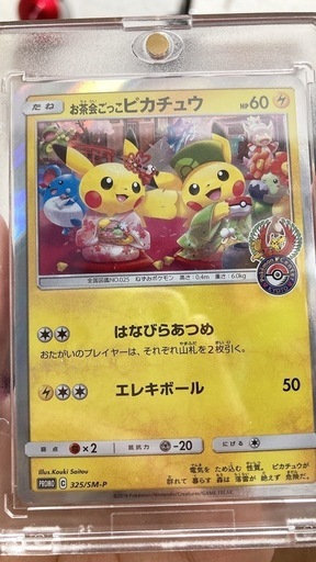 お茶会ごっこピカチュウ(プロモ)