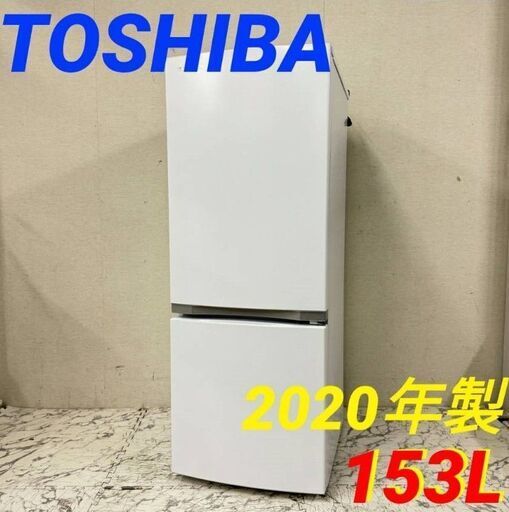 19914  TOSHIBA 一人暮らし2D冷蔵庫 2020年製 153L ◆大阪市内・東大阪市他 6,000円以上ご購入で無料配達いたします！◆ ※京都・高槻・枚方方面◆神戸・西宮・尼崎方面◆生駒方面、大阪南部方面　それぞれ条件付き無料配送あり！