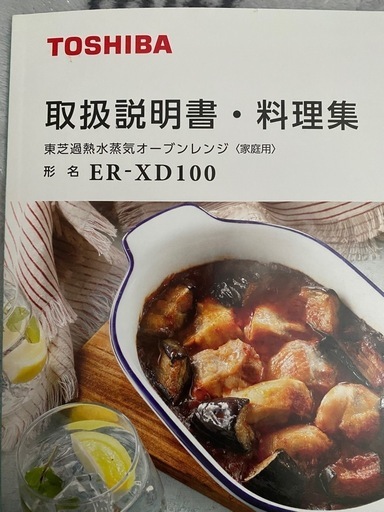 東芝過熱水蒸気オーブンレンジ 東芝石窯スチームオーブンER 東芝過熱水蒸気オーブンレンジ 東芝石窯スチームオーブンER