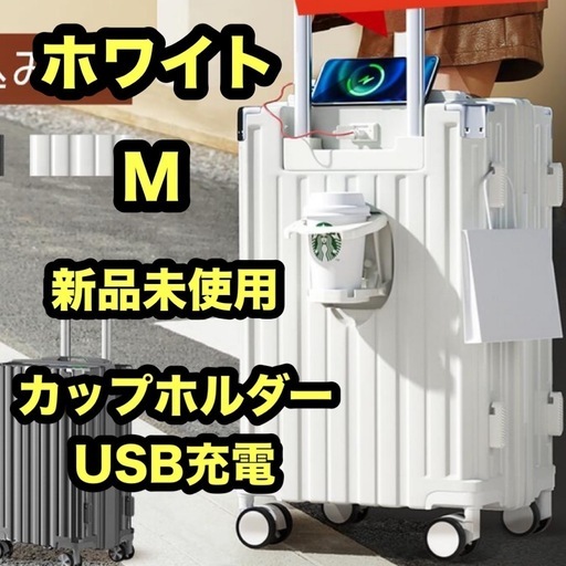 新品 ホワイト M おしゃれ 超軽量 スーツケース キャリーバッグ USB充電 カップ