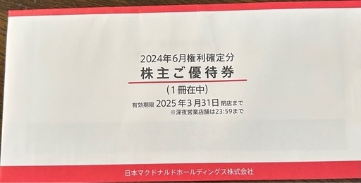 マクドナルド優待券(2冊)