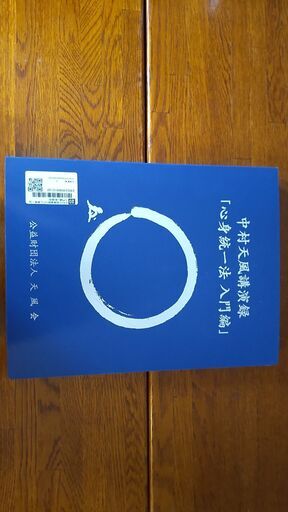 心身統一法 CD 中村天風