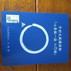 心身統一法 CD 中村天風