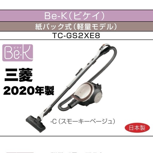 【美品‼️】三菱 2020年製 紙パック式掃除機 Be-K(ビケイ) クリーナー キャニスタータイプ 自走パワーブラシ 日本製 スモーキーベージュ♪