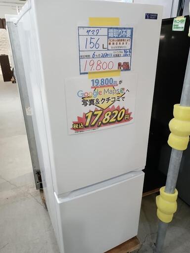 配送可【ヤマダ】156L冷蔵庫★2020年製　クリーニング済/6ヶ月保証付　管理番号12809