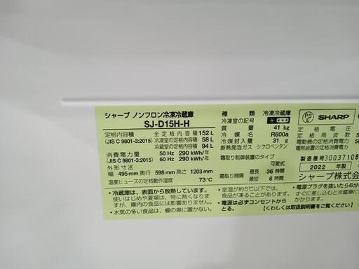 配送可【シャープ】152L冷蔵庫☆2022年製 クリーニング済/6ヶ月保証付  