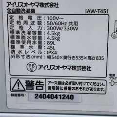 (ジM-145)SALE‼️¥19,800(税込み) アイリスオーヤマ 全自動電気洗濯機 4.5kg 2024年製