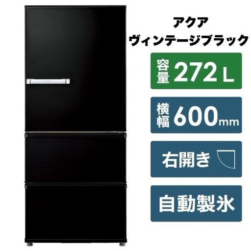 【超美品‼️】アクア 2019年製 272Lノンフロン冷凍冷蔵庫 自動製氷 インバーター省エネ ヴィンテージブラック♪
