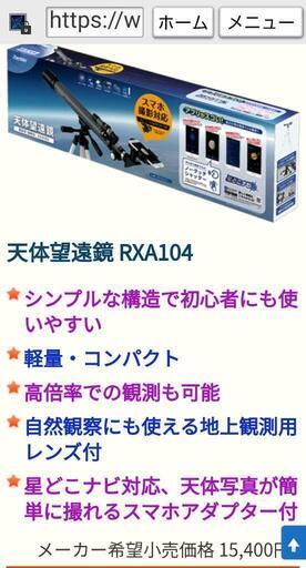 【Raymay】天体望遠鏡　RXA104　新品・未開封品《スマホ撮影＆アプリ天体ナビゲーション》