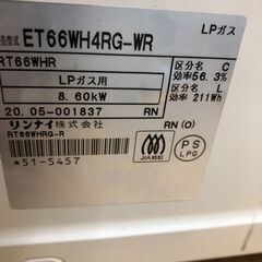 2020年製　リンナイ et66wh4rg-wr  [ガステーブル プロパンガス用]
