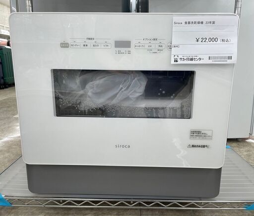 ★ジモティ割あり★ siroca 食器洗乾燥機  23年製 動作確認／クリーニング済み TJ8818