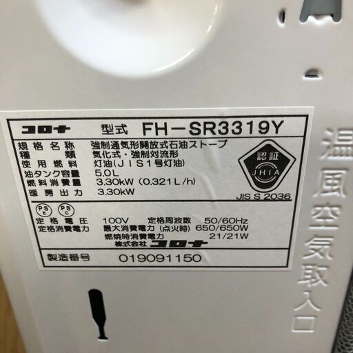 2019年製 コロナ FH-SR3319Y-W [石油ファンヒーター