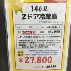 146L 2ドア冷蔵庫 三菱 MR-P15H-H 2023年製 エキスパート藤沢辻堂店