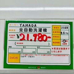 『洗濯機お探しの方必見』　YAMADA　全自動洗濯機　4.5kg　2023年製　★802★