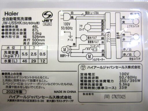 Haier ハイアール 洗濯機 JW-U55HK 洗濯容量5.5㎏ 標準使用水量87L 2022年製 給水ホース付 動作OK 名古屋市近郊 配達可