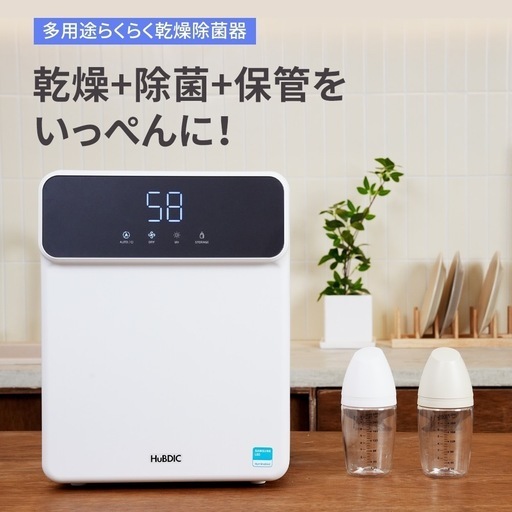 多用途らくらく乾燥除菌器　ヒュービディック