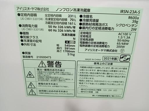 配送可【アイリスオーヤマ】231L冷蔵庫★2021年製　クリーニング済/6ヶ月保証付　管理番号12809