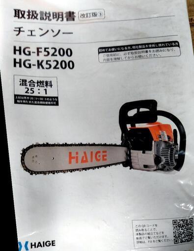 ☆ハイガー産業製 チェーンソー HG-F5200 新品未使用 長期保管品 別購入スペアパーツも一緒にお付けします☆