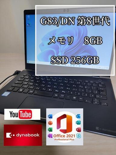 爆速　 人気のdynabook G83/DN　i5 8250 メモリ8ギガ SSD256G