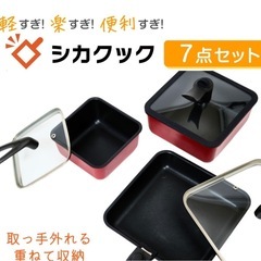 値段交渉OK✨️【新品】シカック フライパン  7点セット