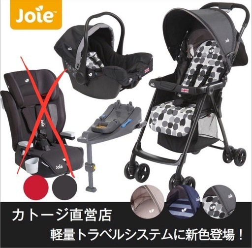 トラベルシステム（チャイルドシート、ベビーカーセット）