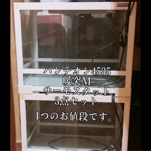 爬虫類ケージ パンテオン 暖突M サーモスタット