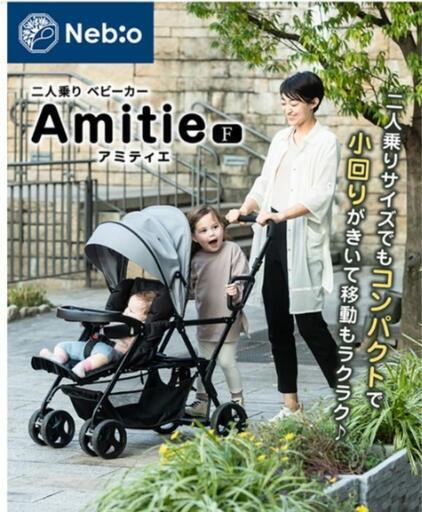 2人乗りベビーカー　Nebio アミティエF