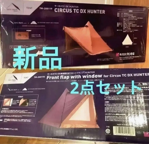 限定品　テント　テンマクデザイン　サーカスTC DX HUNTER 2点セット　フラップ付