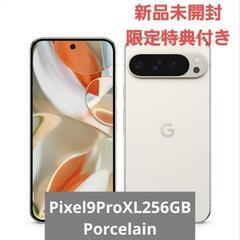 【新品未開封 特典付き】Pixel9ProXL 256GB Porcelain