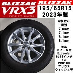 195/65R15 2023年44週製 ブリザック VRX3 タイヤ・美品ホイール4本セット