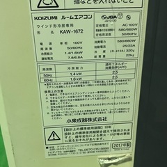 窓用エアコン クリーニング済み（KOIZUMI製2017年式）